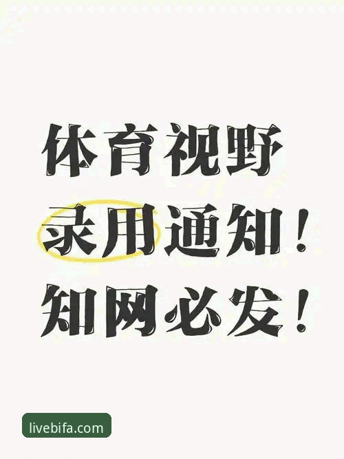 必发体育最新版下载 必发体育平台完整使用指南:从下载到沉浸观赛的全流程解析